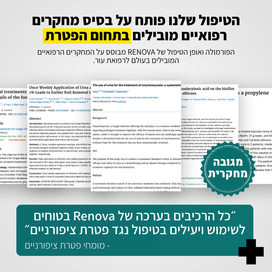 4 ב1 - הפרוטוקול של Renova לשיקום פטרת ציפורניים - תוצאות או החזר כספי מלא!