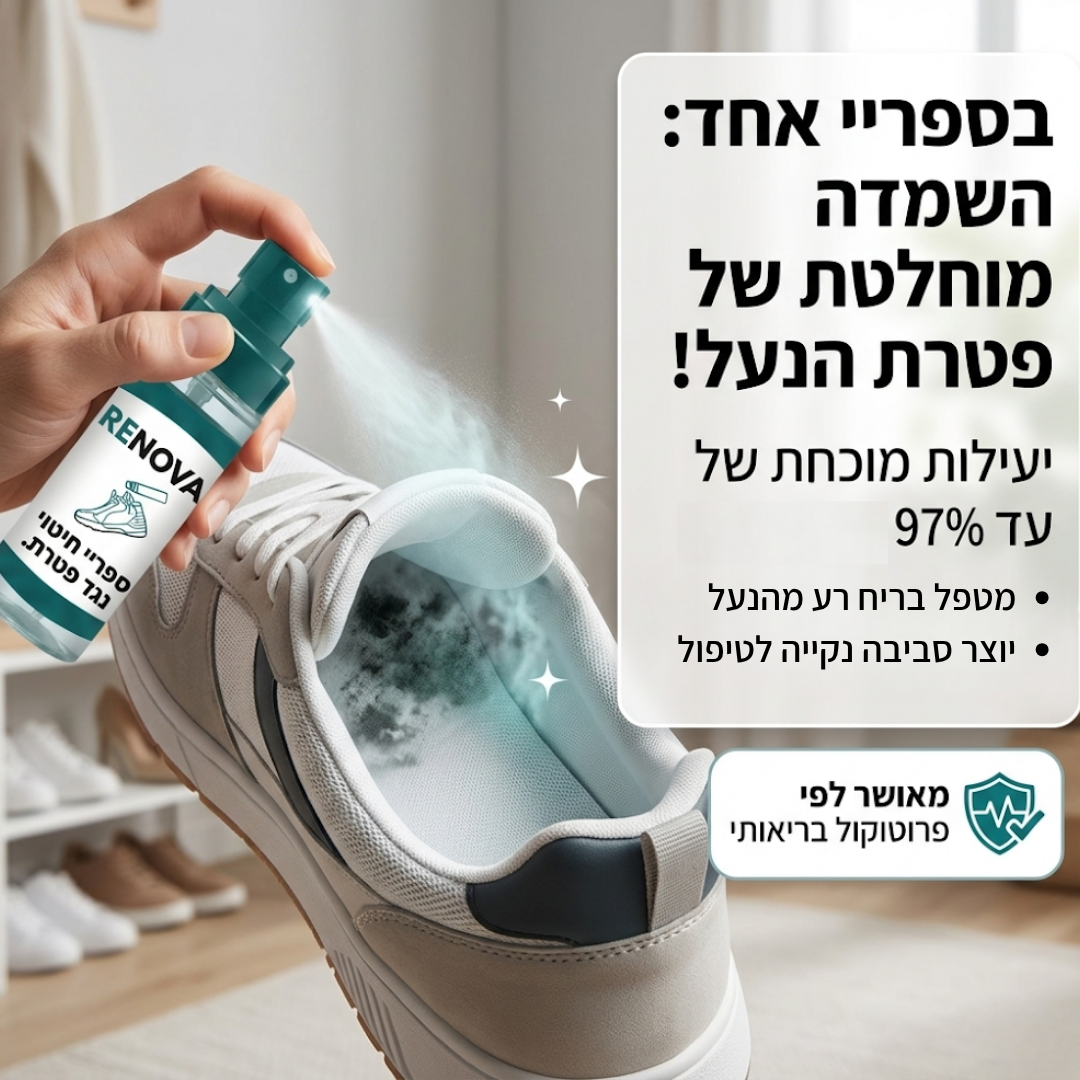 Renova - ספריי לנעל לחיטוי ומניעת הדבקה מהנעל