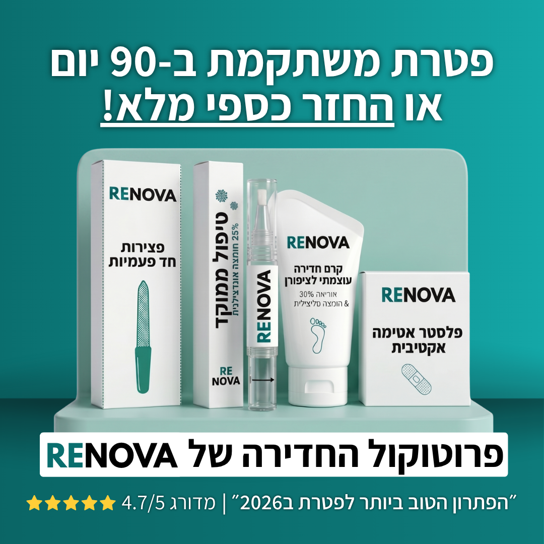 4 ב1 - הפרוטוקול של  Renova לשיקום פטרת ציפורניים - תוצאות או החזר כספי מלא!