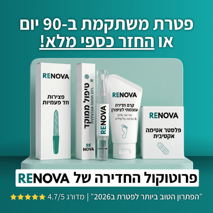 4 ב1 - הפרוטוקול של  Renova לשיקום פטרת ציפורניים - תוצאות או החזר כספי מלא!