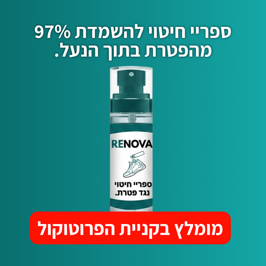 Renova - ספריי לנעל לחיטוי ומניעת הדבקה מהנעל