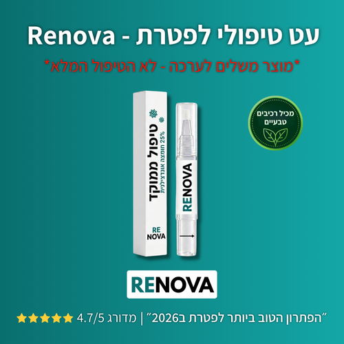 מוצר משלים - עט טיפולי נגד הפטרת Renova