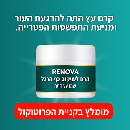 Renova - קרם ״עץ התה״ לשיקום עור כף רגל
