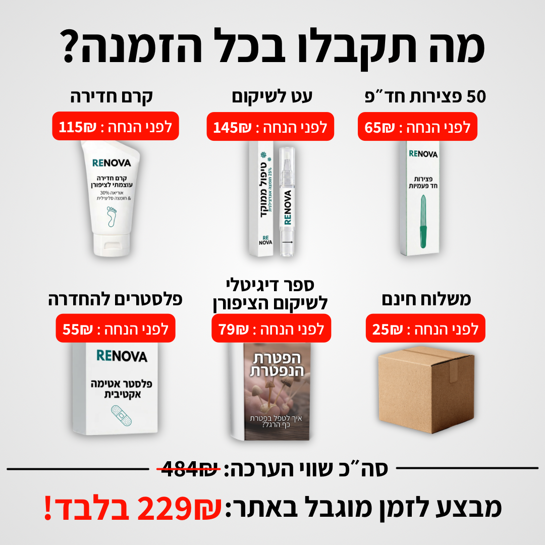 4 ב1 - הפרוטוקול של  Renova לשיקום פטרת ציפורניים - תוצאות או החזר כספי מלא!