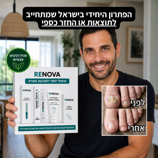 4 ב1 - הפרוטוקול של  Renova לשיקום פטרת ציפורניים - תוצאות או החזר כספי מלא!